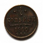 РОССИЯ 1/4 копейки 1900 «полушка» НИКОЛАЙ II (КОПИЯ)