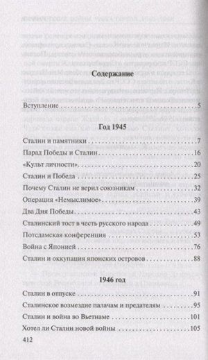 Стариков Н.В. Сталин. После войны. Книга первая. 1945-1948