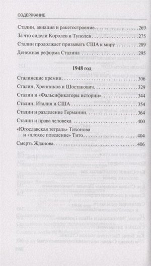 Стариков Н.В. Сталин. После войны. Книга первая. 1945-1948