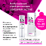 LOVESPRAY ACTIVE спрей для женщин (стимулятор) 18мл