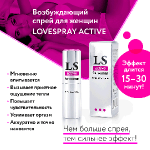 LOVESPRAY ACTIVE спрей для женщин (стимулятор) 18мл