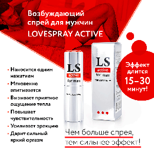 LOVESPRAY ACTIVE спрей для мужчин (стимулятор) 18мл