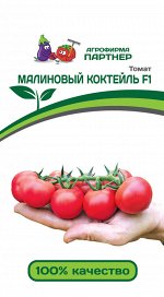 Томат Малиновый Коктейль F1 / Гибриды томата с розовыми плодами