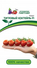 Семена Томат Тигровый Коктейль F1^ (5ШТ)