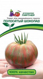 Семена Томат Полосатый Шоколад  5шт