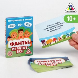 ЛАС ИГРАС Фанты «Играют все», 20 карт, 10+
