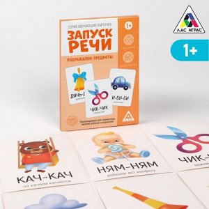 ЛАС ИГРАС Обучающие карточки «Запуск речи. Подражалки: предметы», 20 карточек А6