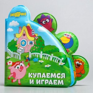 Книжка для игры в ванной СМЕШАРИКИ "Купаемся и играем"