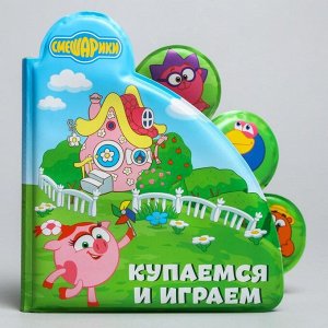 Книжка для игры в ванной СМЕШАРИКИ &quot;Купаемся и играем&quot;