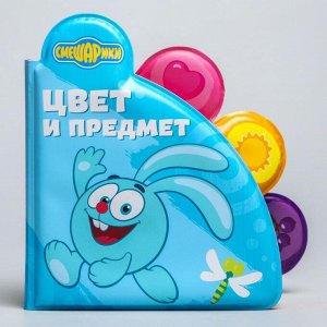 Книжка для игры в ванной СМЕШАРИКИ "Цвета и предметы" водная раскраска