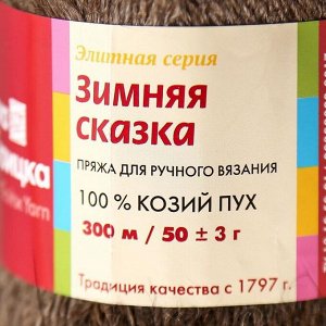 Пряжа "Зимняя сказка" 100% козий пух 300м/50гр (2459, натуральный тёмный)