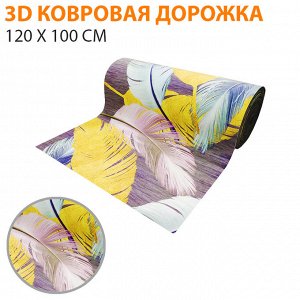 3D ковровая дорожка / Ширина 120 см