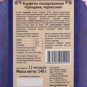 Конфеты марципановые «Нежный чернослив», 140 г