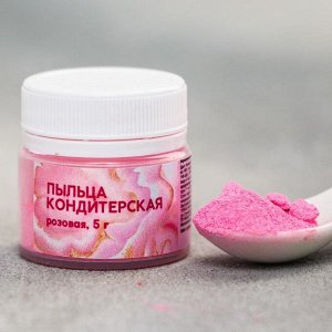 Кондитерская пыльца «Розовая», 5 гр.