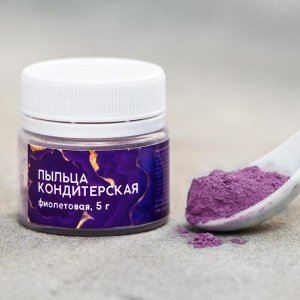 Кондитерская пыльца «Фиолетовая», 5 гр.