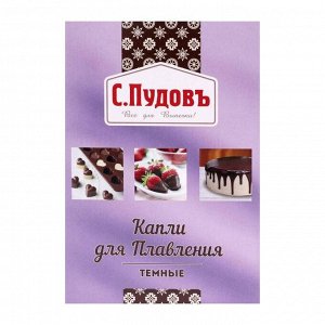 Капли шоколадные для плавления «С. Пудовъ», тёмные, 90 г