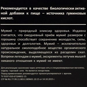 Мумиё алтайское ««Горная благодать»» очищенное, 10 г