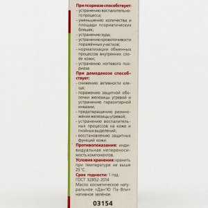 Сашера-Мед Зелёное масло «Дан&#039;Ю Па-вли» при псориазе и демодекозе, 12 мл