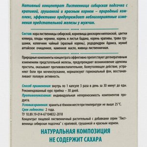 «Сибирская лиственница подсочка» с крапивой, грушанкой и красным корнем, при аденоме простаты, 30 капсул по 0,5 г