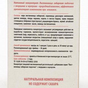 «Сибирская лиственница подсочка» с якорцами и мускусом, женское долголетие, 30 капсул по 0,5 г