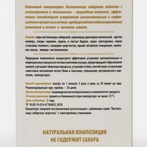 «Сибирская лиственница подсочка» с золотарником и стальником, новые почки, 30 капсул по 0,5 г