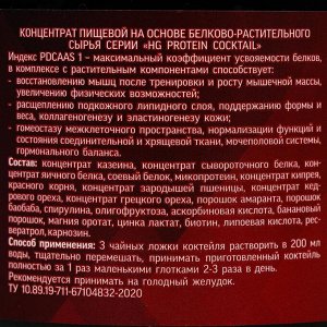 Протеиновый коктейль ValulaV HG Protein Cocktail Man, 250 г