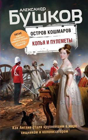 Бушков А.А. Копья и пулеметы. Пятая книга популярного книжного сериала "Остров кошмаров"