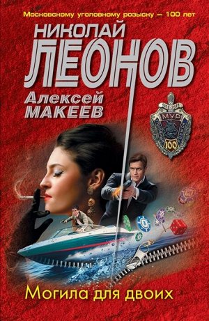 Леонов Н.И., Макеев А.В. Могила для двоих