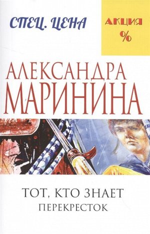 Маринина А. Тот, кто знает. Книга вторая: Перекресток