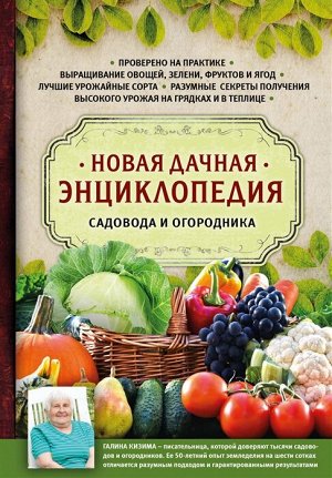 Кизима Г.А. Новая дачная энциклопедия садовода и огородника