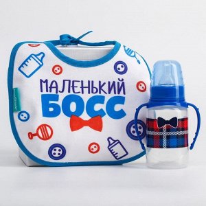 Подарочный детский набор «Маленький босс»: бутылочка для кормления 150 мл + нагрудник детский непромокаемый из махры