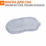 Маска для сна Xiaomi 8H Cool Feeling Goggles