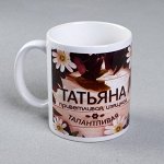 Кружка &quot;Татьяна&quot; сублимация, 320 мл