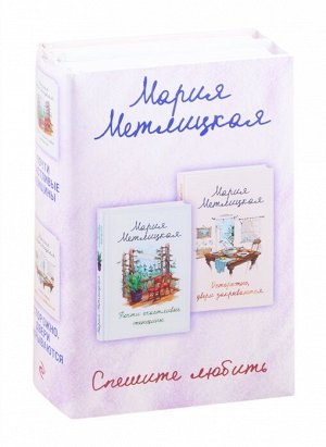 Метлицкая М. Спешите любить (комплект из 2 книг)