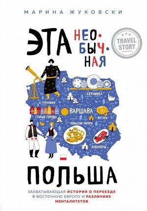 Жуковски М. Эта необычная Польша. Захватывающая история о переезде в Восточную Европу и различиях менталитетов