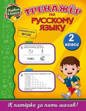 Аликина Т.В. Тренажёр по русскому языку. 2-й класс