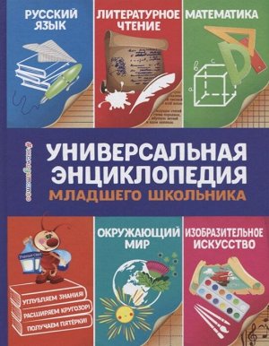 Василюк Ю.С. Универсальная энциклопедия младшего школьника