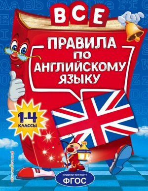 Коваленко Л.С. Все правила по английскому языку: для начальной школы