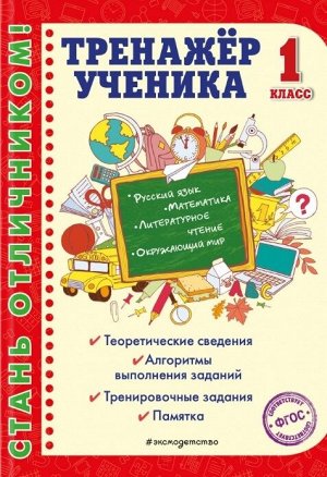 Аликина Т.В. Тренажер ученика 1-го класса