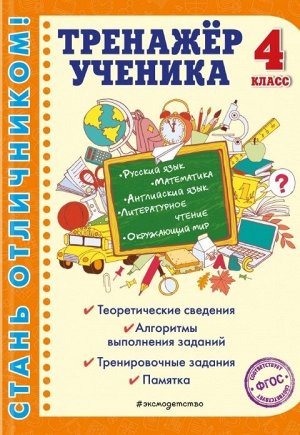 Аликина Т.В., Хацкевич М.А., Горохова А.М. Тренажер ученика 4-го класса