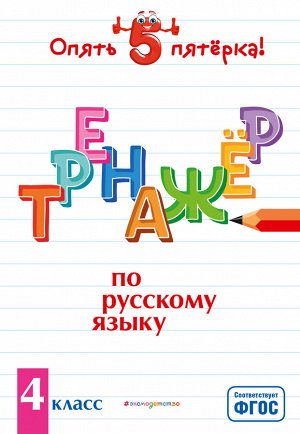 Щеглова И.В. Тренажер по русскому языку. 4 класс