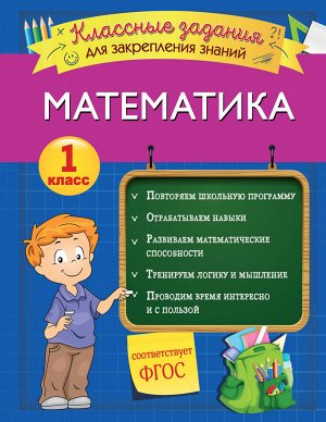 Исаева И.В. Математика. Классные задания для закрепления знаний. 1 класс