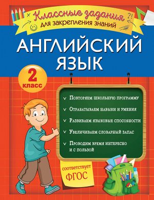 Омеляненко В.И. Английский язык. Классные задания для закрепления знаний. 2 класс