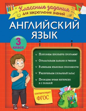 Омеляненко В.И. Английский язык. Классные задания для закрепления знаний. 3 класс