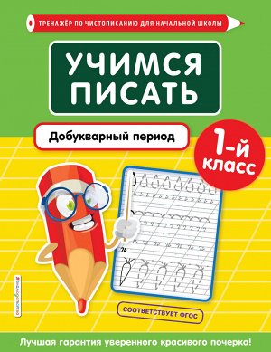 Пожилова Е.О. Учимся писать. Добукварный период. 1-й класс