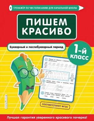 Пожилова Е.О. Пишем красиво. Букварный и послебукварный период. 1-й класс