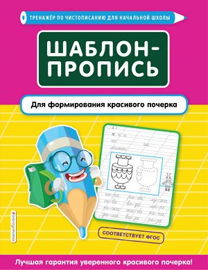 Пожилова Е.О. Шаблон-пропись для формирования красивого почерка