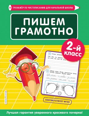 Пожилова Е.О. Пишем грамотно. 2-й класс