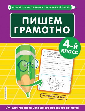 Пожилова Е.О. Пишем грамотно. 4-й класс