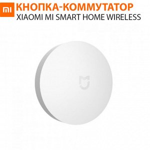 Беспроводная кнопка-коммутатор Xiaomi Mi Smart Home Wireless Switch WXKG01LM